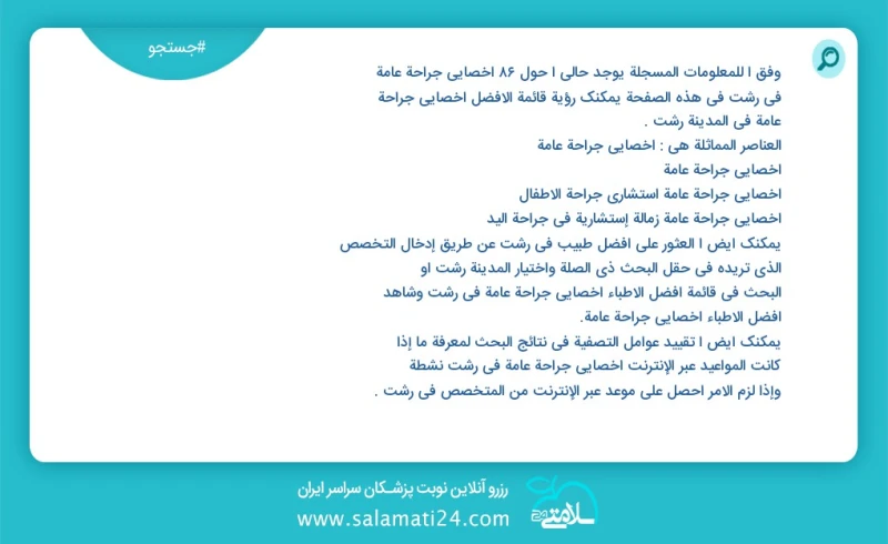 وفق ا للمعلومات المسجلة يوجد حالي ا حول86 اخصائي جراحة عامة في رشت في هذه الصفحة يمكنك رؤية قائمة الأفضل اخصائي جراحة عامة في المدينة رشت ال...